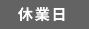 定休日
