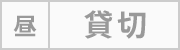 ご予約済み