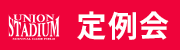定例会