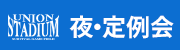 ナイターゲーム定例会